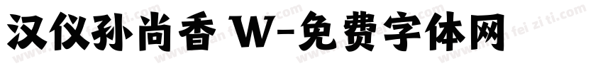 汉仪孙尚香 W字体转换